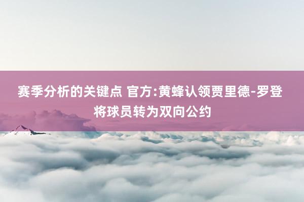 赛季分析的关键点 官方:黄蜂认领贾里德-罗登 将球员转为双向公约