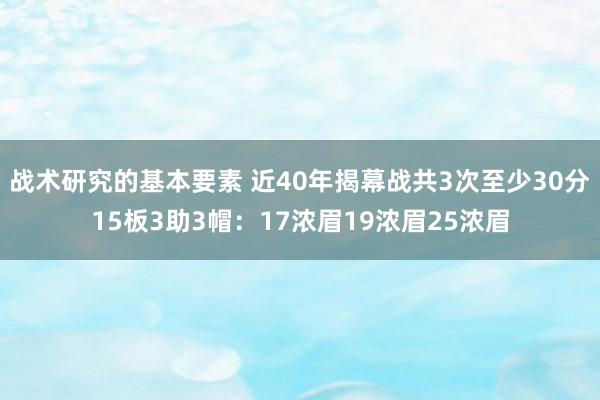 战术研究的基本要素 近40年揭幕战共3次至少30分15板3助3帽：17浓眉19浓眉25浓眉