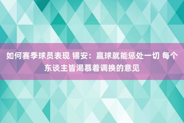 如何赛季球员表现 锡安：赢球就能惩处一切 每个东谈主皆渴慕着调换的意见