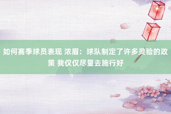 如何赛季球员表现 浓眉：球队制定了许多灵验的政策 我仅仅尽量去施行好