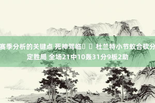 赛季分析的关键点 死神驾临☠️杜兰特小节蚁合砍分定胜局 全场21中10轰31分9板2助