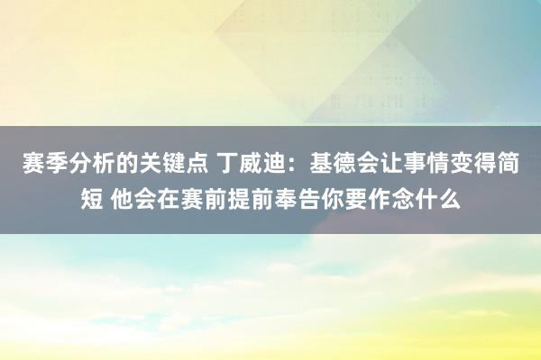 赛季分析的关键点 丁威迪：基德会让事情变得简短 他会在赛前提前奉告你要作念什么