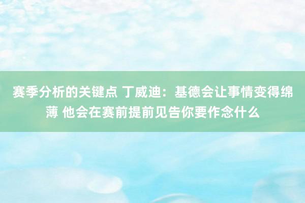 赛季分析的关键点 丁威迪：基德会让事情变得绵薄 他会在赛前提前见告你要作念什么