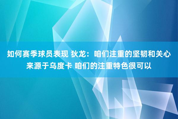 如何赛季球员表现 狄龙：咱们注重的坚韧和关心来源于乌度卡 咱们的注重特色很可以