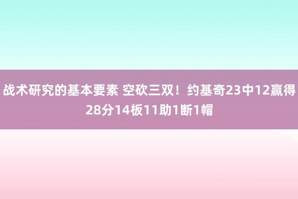 战术研究的基本要素 空砍三双！约基奇23中12赢得28分14板11助1断1帽