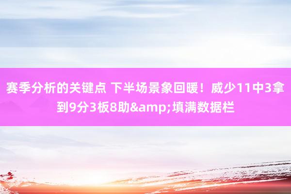 赛季分析的关键点 下半场景象回暖！威少11中3拿到9分3板8助&填满数据栏