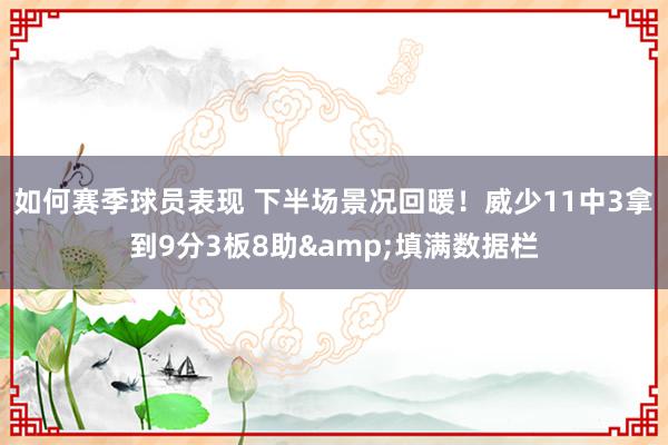 如何赛季球员表现 下半场景况回暖！威少11中3拿到9分3板8助&填满数据栏