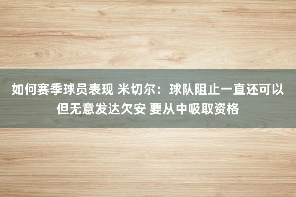 如何赛季球员表现 米切尔：球队阻止一直还可以但无意发达欠安 要从中吸取资格