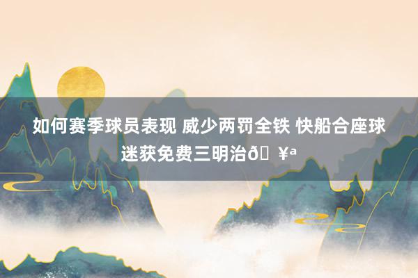 如何赛季球员表现 威少两罚全铁 快船合座球迷获免费三明治🥪