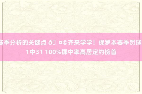 赛季分析的关键点 🤩齐来学学！保罗本赛季罚球31中31 100%掷中率高居定约榜首