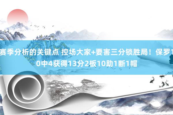 赛季分析的关键点 控场大家+要害三分锁胜局！保罗10中4获得13分2板10助1断1帽