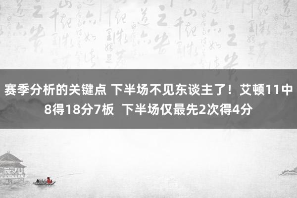 赛季分析的关键点 下半场不见东谈主了！艾顿11中8得18分7板  下半场仅最先2次得4分