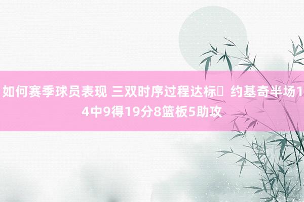 如何赛季球员表现 三双时序过程达标✔约基奇半场14中9得19分8篮板5助攻