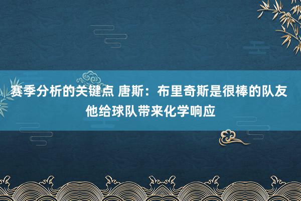 赛季分析的关键点 唐斯：布里奇斯是很棒的队友 他给球队带来化学响应