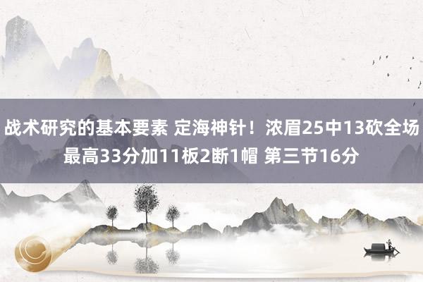 战术研究的基本要素 定海神针！浓眉25中13砍全场最高33分加11板2断1帽 第三节16分