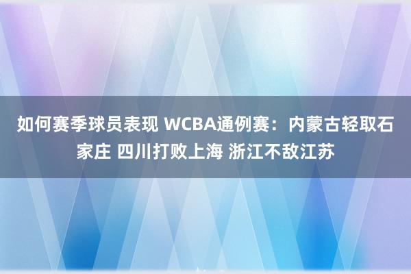 如何赛季球员表现 WCBA通例赛：内蒙古轻取石家庄 四川打败上海 浙江不敌江苏