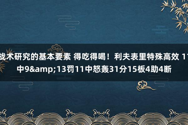 战术研究的基本要素 得吃得喝！利夫表里特殊高效 11中9&13罚11中怒轰31分15板4助4断