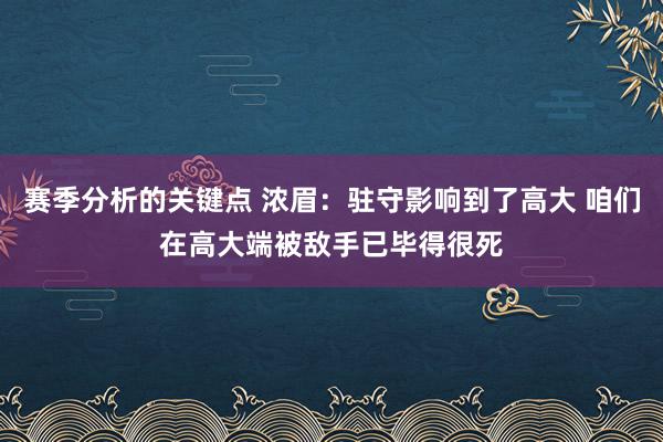 赛季分析的关键点 浓眉：驻守影响到了高大 咱们在高大端被敌手已毕得很死