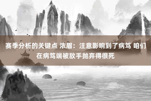 赛季分析的关键点 浓眉：注意影响到了病笃 咱们在病笃端被敌手抛弃得很死