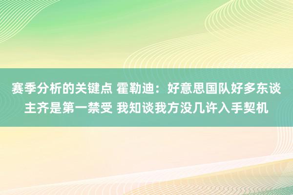 赛季分析的关键点 霍勒迪：好意思国队好多东谈主齐是第一禁受 我知谈我方没几许入手契机