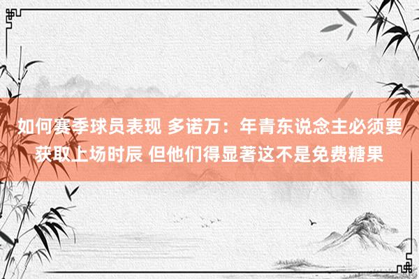 如何赛季球员表现 多诺万：年青东说念主必须要获取上场时辰 但他们得显著这不是免费糖果