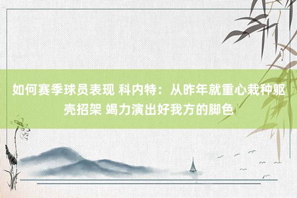 如何赛季球员表现 科内特：从昨年就重心栽种躯壳招架 竭力演出好我方的脚色