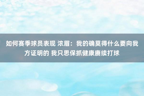 如何赛季球员表现 浓眉：我的确莫得什么要向我方证明的 我只思保抓健康赓续打球