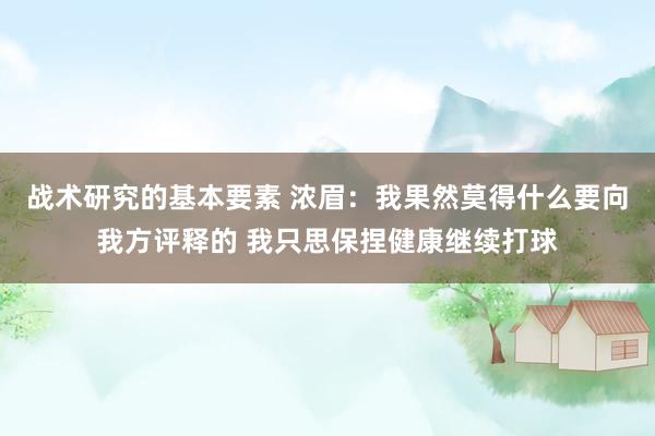 战术研究的基本要素 浓眉：我果然莫得什么要向我方评释的 我只思保捏健康继续打球