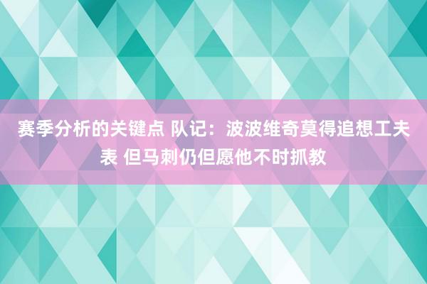 赛季分析的关键点 队记：波波维奇莫得追想工夫表 但马刺仍但愿他不时抓教