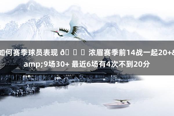 如何赛季球员表现 👀浓眉赛季前14战一起20+&9场30+ 最近6场有4次不到20分