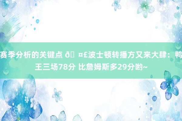 赛季分析的关键点 🤣波士顿转播方又来大肆：鸭王三场78分 比詹姆斯多29分哟~