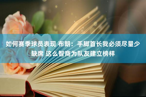 如何赛季球员表现 布朗：手脚首长我必须尽量少缺席 这么智商为队友建立榜样