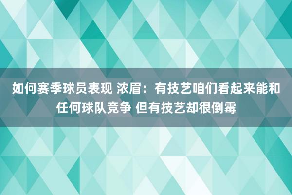 如何赛季球员表现 浓眉：有技艺咱们看起来能和任何球队竞争 但有技艺却很倒霉