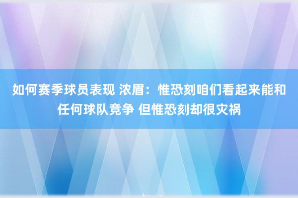 如何赛季球员表现 浓眉：惟恐刻咱们看起来能和任何球队竞争 但惟恐刻却很灾祸