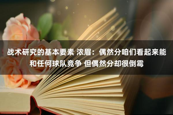 战术研究的基本要素 浓眉：偶然分咱们看起来能和任何球队竞争 但偶然分却很倒霉