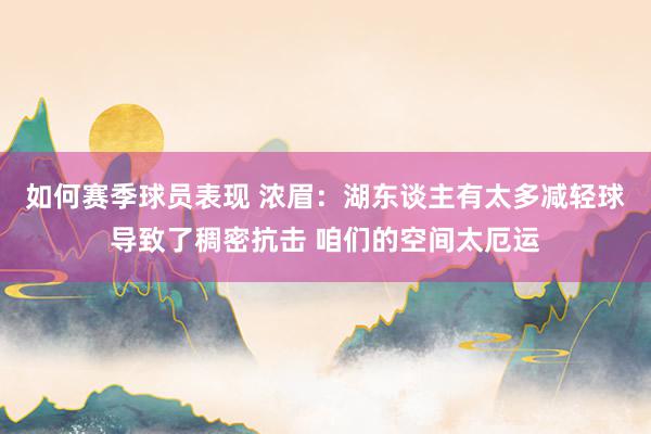 如何赛季球员表现 浓眉：湖东谈主有太多减轻球导致了稠密抗击 咱们的空间太厄运