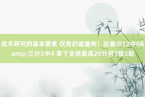 战术研究的基本要素 仅有的遮羞布！拉塞尔12中8&三分5中4 拿下全场最高20分另3板5助