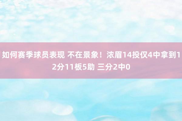 如何赛季球员表现 不在景象！浓眉14投仅4中拿到12分11板5助 三分2中0