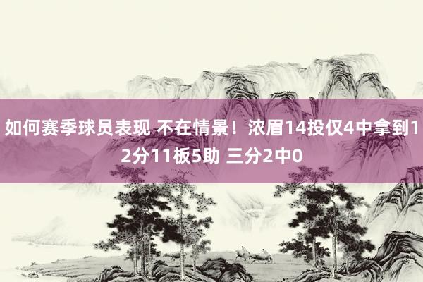 如何赛季球员表现 不在情景！浓眉14投仅4中拿到12分11板5助 三分2中0