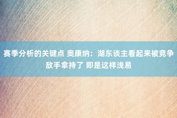 赛季分析的关键点 奥康纳：湖东谈主看起来被竞争敌手拿持了 即是这样浅易