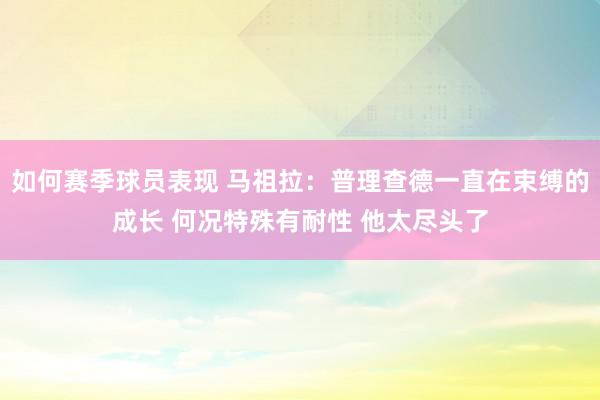 如何赛季球员表现 马祖拉：普理查德一直在束缚的成长 何况特殊有耐性 他太尽头了