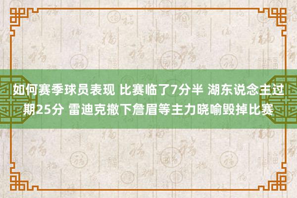 如何赛季球员表现 比赛临了7分半 湖东说念主过期25分 雷迪克撤下詹眉等主力晓喻毁掉比赛