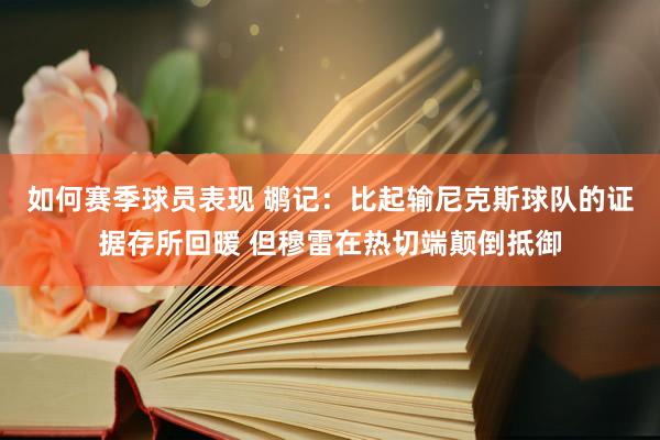 如何赛季球员表现 鹕记：比起输尼克斯球队的证据存所回暖 但穆雷在热切端颠倒抵御