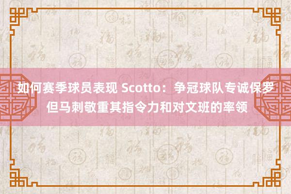 如何赛季球员表现 Scotto：争冠球队专诚保罗 但马刺敬重其指令力和对文班的率领