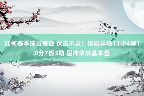 如何赛季球员表现 伏击不灵！浓眉半场11中4得10分7板3助 留神依然基本盘