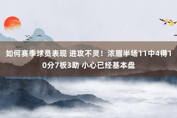 如何赛季球员表现 进攻不灵！浓眉半场11中4得10分7板3助 小心已经基本盘