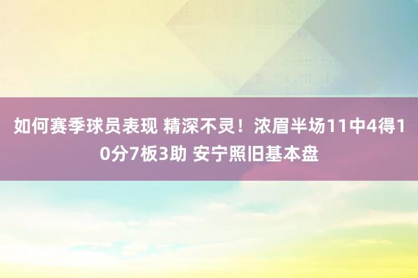 如何赛季球员表现 精深不灵！浓眉半场11中4得10分7板3助 安宁照旧基本盘