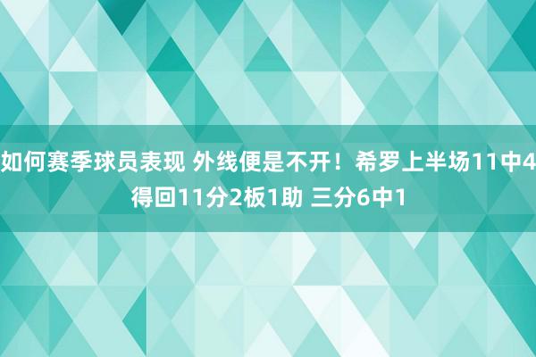 如何赛季球员表现 外线便是不开！希罗上半场11中4得回11分2板1助 三分6中1