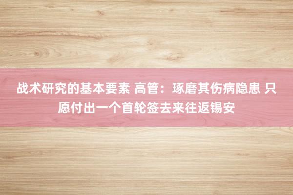 战术研究的基本要素 高管：琢磨其伤病隐患 只愿付出一个首轮签去来往返锡安