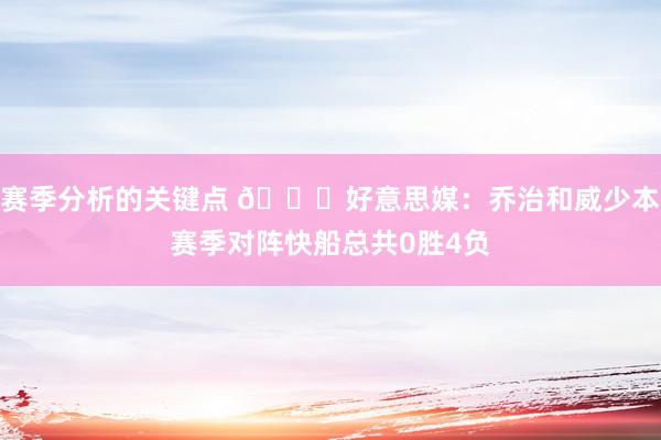 赛季分析的关键点 👀好意思媒：乔治和威少本赛季对阵快船总共0胜4负